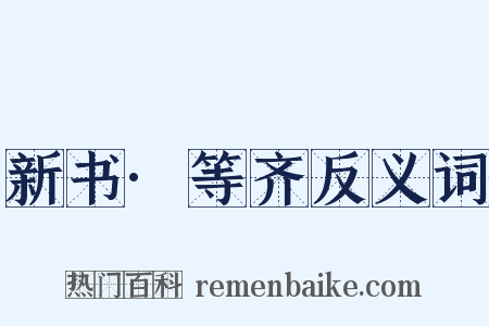 新书·等齐反义词是什么意思的图片